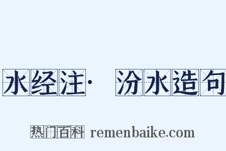 水经注·汾水造句是什么意思的图片